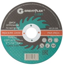 Диск отрезной по металлу Greatflex T41-125 х 1,6 х 22,2 мм, класс Light Greatflex