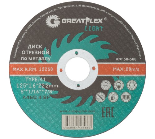 Диск отрезной по металлу Greatflex T41-125 х 1,6 х 22,2 мм, класс Light Greatflex