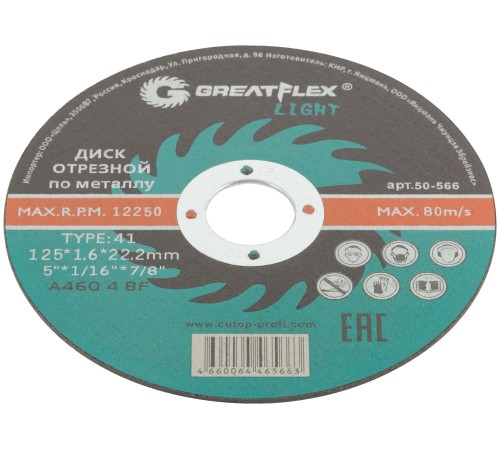 Диск отрезной по металлу Greatflex T41-125 х 1,6 х 22,2 мм, класс Light Greatflex