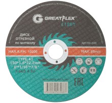 Диск отрезной по металлу Greatflex T41-150 х 1,6 х 22,2 мм, класс Light Greatflex