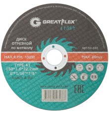 Диск отрезной по металлу Greatflex T41-150 х 1,6 х 22,2 мм, класс Light Greatflex