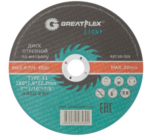Диск отрезной по металлу Greatflex T41-180 х 1,6 х 22,2 мм, класс Light Greatflex