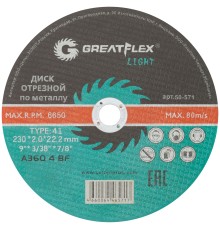 Диск отрезной по металлу Greatflex T41-230 х 2,0 х 22,2 мм, класс Light Greatflex
