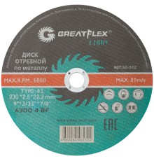 Диск отрезной по металлу Greatflex T41-230 х 2,5 х 22,2 мм, класс Light Greatflex