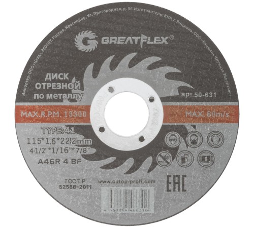 Диск отрезной по металлу Greatflex T41-115 х 1,6 х 22.2 мм, класс Master Greatflex