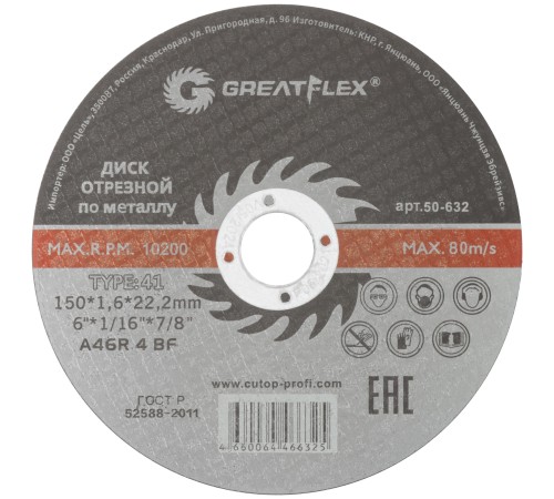 Диск отрезной по металлу Greatflex T41-150 х 1,6 х 22.2 мм, класс Master Greatflex Диск отрезной по металлу Greatflex T41-150 х 1,6 х 22.2 мм, класс Master Greatflex