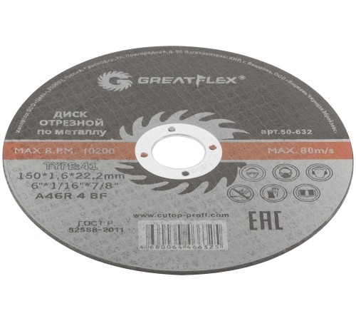 Диск отрезной по металлу Greatflex T41-150 х 1,6 х 22.2 мм, класс Master Greatflex Диск отрезной по металлу Greatflex T41-150 х 1,6 х 22.2 мм, класс Master Greatflex