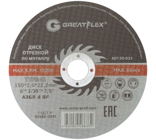 Диск отрезной по металлу Greatflex T41-150 х 2,0 х 22.2 мм, класс Master Greatflex Диск отрезной по металлу Greatflex T41-150 х 2,0 х 22.2 мм, класс Master Greatflex