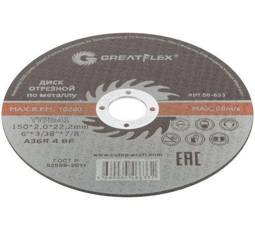 Диск отрезной по металлу Greatflex T41-150 х 2,0 х 22.2 мм, класс Master Greatflex Диск отрезной по металлу Greatflex T41-150 х 2,0 х 22.2 мм, класс Master Greatflex