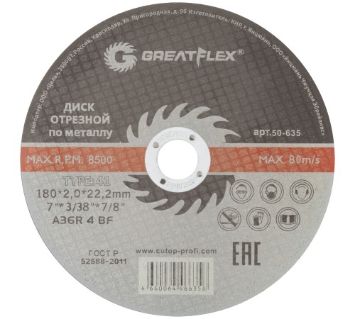 Диск отрезной по металлу Greatflex T41-180 х 2,0 х 22.2 мм, класс Master Greatflex