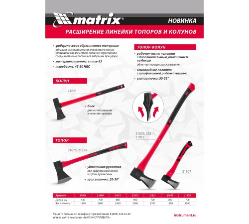 Топор, 1250 г, фибергласовое топорище 700 мм Matrix