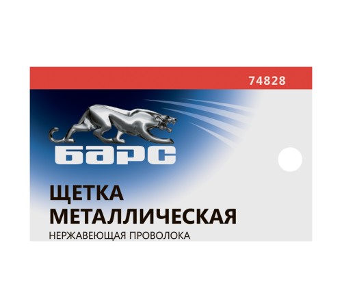 Щетка зачистная, металлическая с пластмассовой ручкой, нержавеющая проволока Барс Щетка зачистная, металлическая с пластмассовой ручкой, нержавеющая проволока Барс