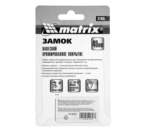 Замок навесной, хромированное покрытие 40 мм Matrix Замок навесной, хромированное покрытие 40 мм Matrix