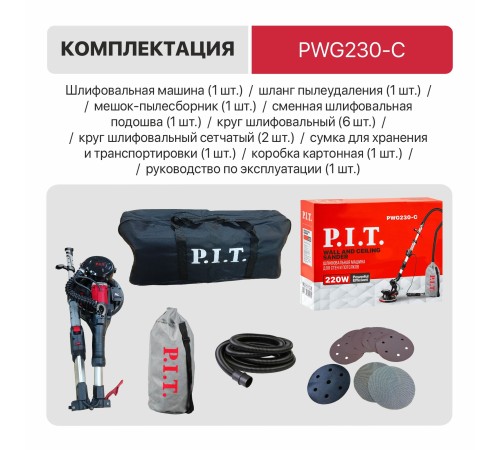 Шлифмашина для стен и потолков сетевая P.I.T. PWG230-C