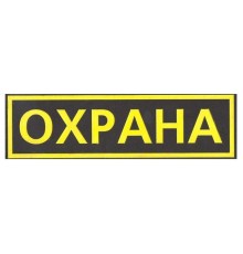 Шеврон на спину, цветной Шеврон на спину, цветной