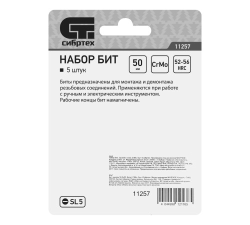 Набор бит SL5 x 50, сталь CrMo, 5 шт. Сибртех