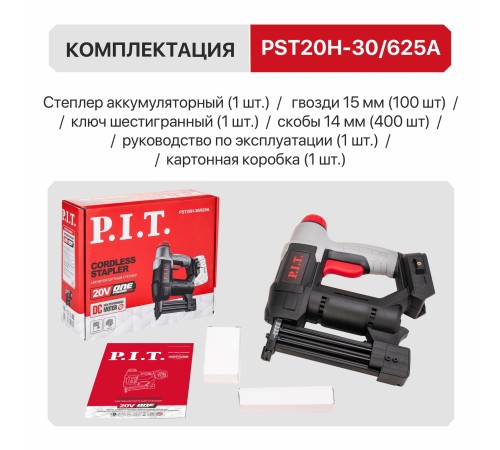 Степлер аккумуляторный P.I.T. PST20H-30/625A (без АКБ и ЗУ)