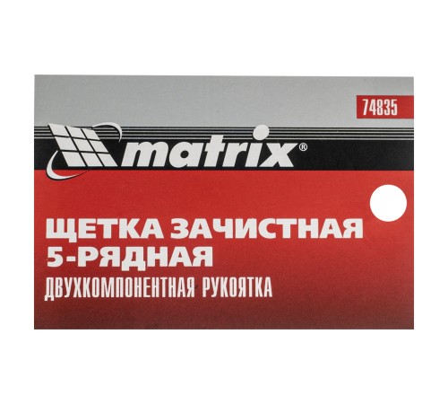 Щетка зачистная пятирядная, двухкомпонентная рукоятка Matrix Щетка зачистная пятирядная, двухкомпонентная рукоятка Matrix