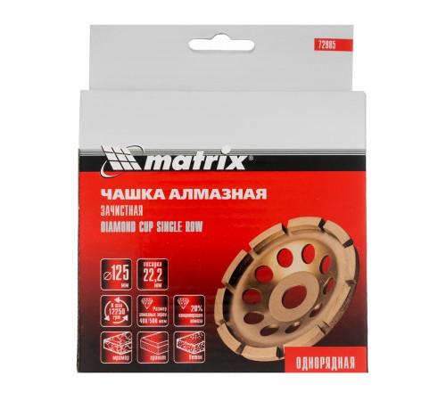 Чашка алмазная зачистная, 125 мм, однорядная Matrix Чашка алмазная зачистная, 125 мм, однорядная Matrix