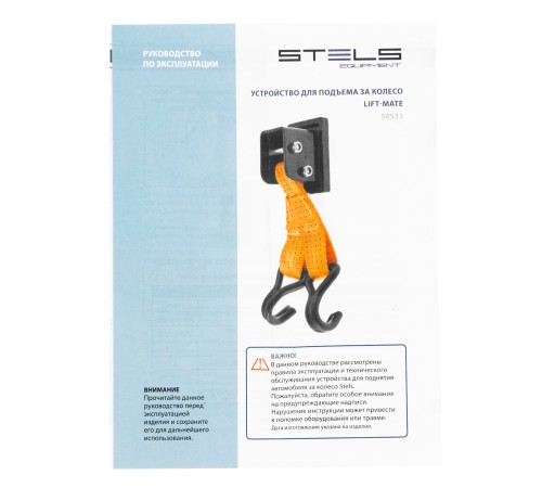 Устройство для подъема за колесо, Lift-Mate Stels Устройство для подъема за колесо, Lift-Mate Stels