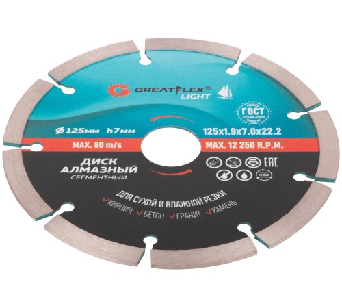 Диск отрезной алмазный сегментный GreatFlex Light, 125 x 1.9 x 7.0 x 22.2 мм Greatflex