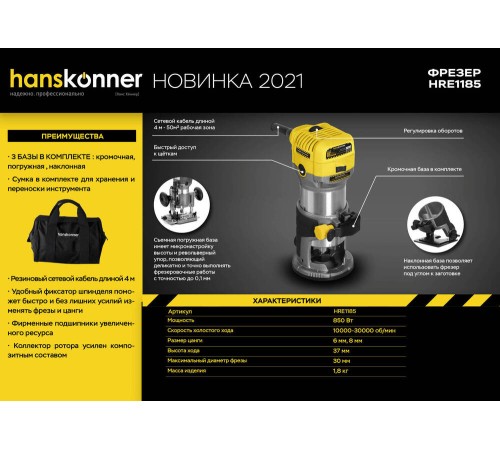 Фрезер Hanskonner HRE1185 Фрезер Hanskonner HRE1185