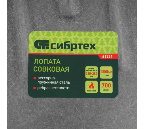 Лопата совковая, 235х285, ребра жесткости, рессорная сталь, 0,7 кг, без черенка// Сибртех Лопата совковая, 235х285, ребра жесткости, рессорная сталь, 0,7 кг, без черенка// Сибртех