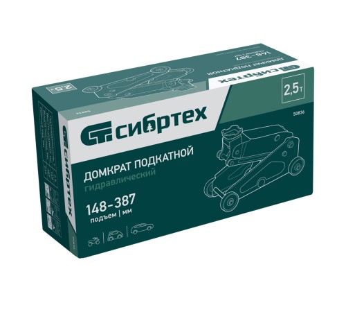Домкрат гидравлический подкатной, 2,5 т, 148-387 мм Сибртех