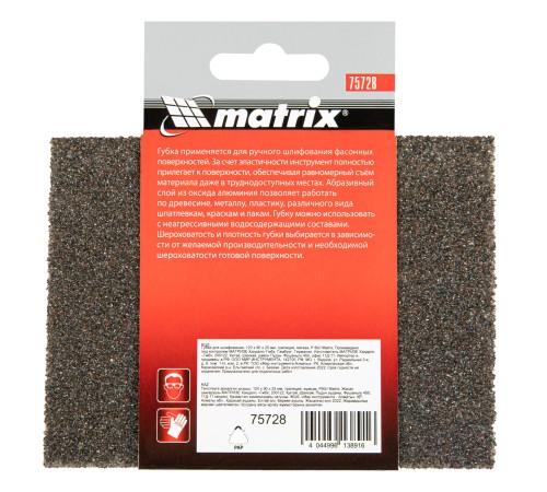 Губка для шлифования, 120 х 90 х 25 мм, трапеция, мягкая, P 60 Matrix Губка для шлифования, 120 х 90 х 25 мм, трапеция, мягкая, P 60 Matrix