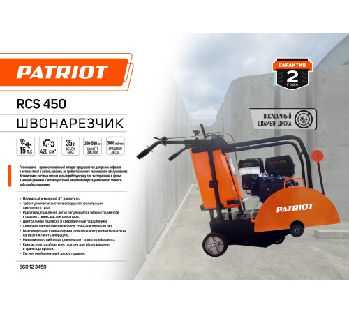 Швонарезчик PATRIOT RCS 450 Швонарезчик PATRIOT RCS 450