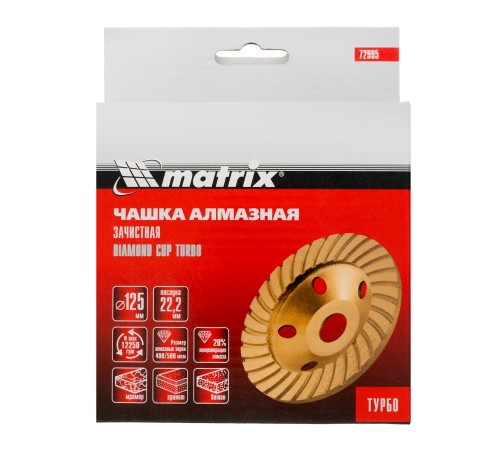 Чашка алмазная зачистная, 125 мм, турбо Matrix Чашка алмазная зачистная, 125 мм, турбо Matrix
