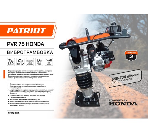 Вибротрамбовка PATRIOT PVR 75 Вибротрамбовка PATRIOT PVR 75