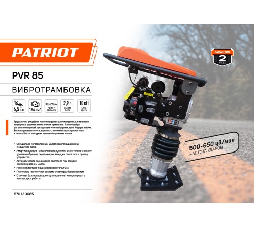 Вибротрамбовка PATRIOT PVR 85 Вибротрамбовка PATRIOT PVR 85