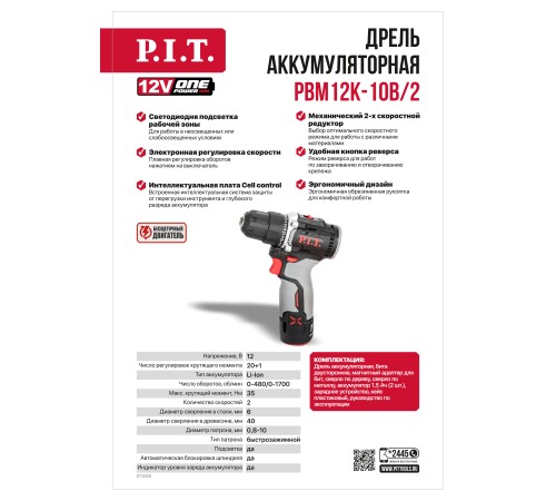 Дрель аккумуляторная бесщёточная P.I.T. PBM12K-10B (2 АКБ, ЗУ)