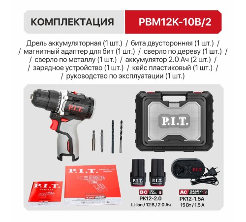 Дрель аккумуляторная бесщёточная P.I.T. PBM12K-10B (2 АКБ, ЗУ)