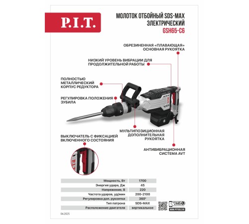 Молоток отбойный SDS-MAX сетевой P.I.T. GSH65-C6