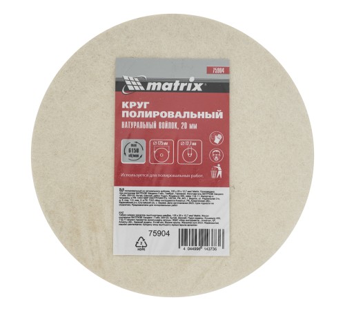 Круг полировальный из натурального войлока, 125 х 20 х 12.7 мм Matrix Круг полировальный из натурального войлока, 125 х 20 х 12.7 мм Matrix
