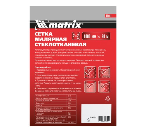 Сетка стеклотканевая малярная (2 х 2 мм), 1000 мм х 20 м Matrix Сетка стеклотканевая малярная (2 х 2 мм), 1000 мм х 20 м Matrix
