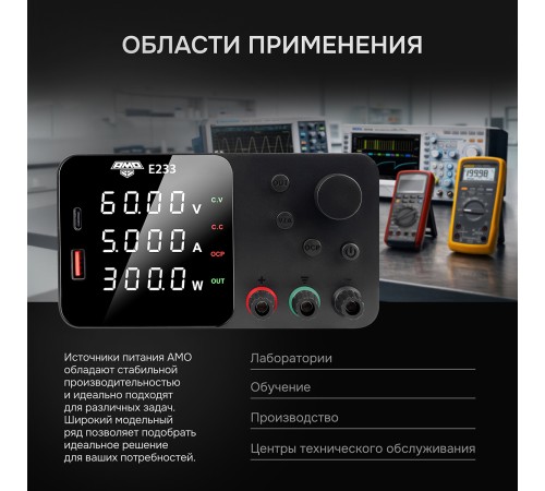 Источник питания AMO E233 с поверкой