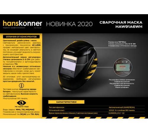 Сварочная маска Hanskonner HAW91A6WH