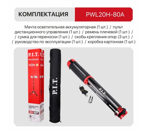 Мачта осветительная аккумуляторная P.I.T. PWL20H-80A (без АКБ и ЗУ)