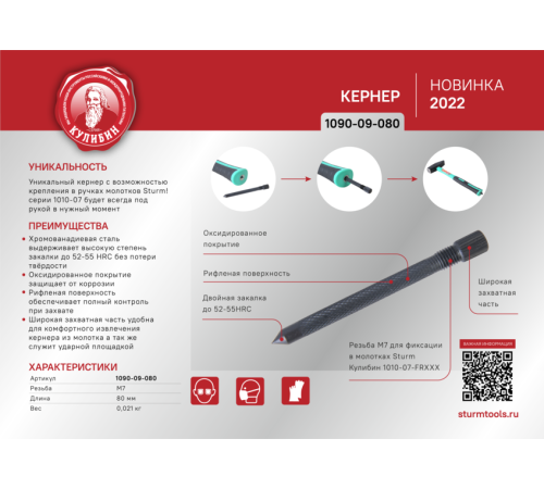 Кернер 80мм, CrV сталь, резьба 7мм, оксидированный, серия Кулибин, Sturm! Кернер 80мм, CrV сталь, резьба 7мм, оксидированный, серия Кулибин, Sturm!