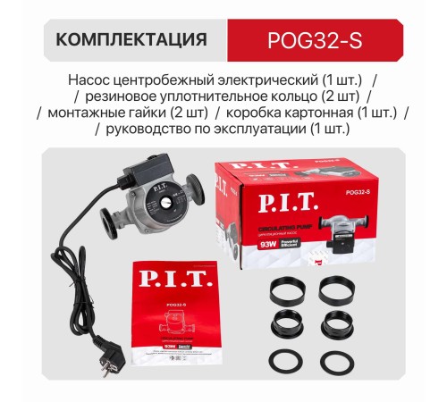 Насос циркуляционный сетевой P.I.T. POG32-S