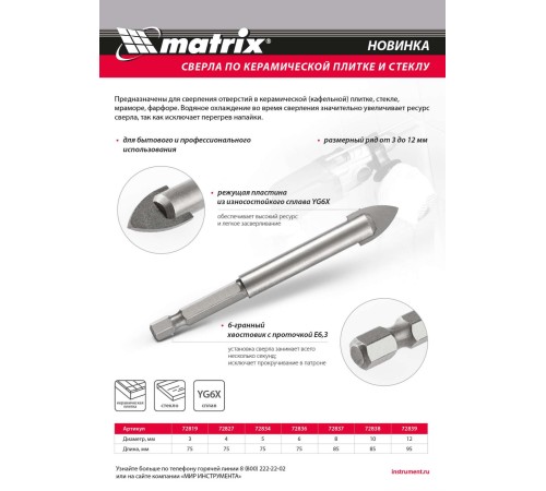 Сверло по керамической плитке и стеклу, 10 мм, шестигранный хвостовик// Matrix