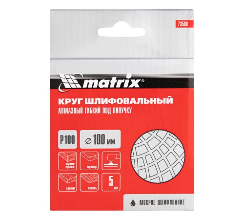 Алмазный гибкий шлифовальный круг, 100 мм, P100, мокрое шлифование, 5 шт. Matrix Алмазный гибкий шлифовальный круг, 100 мм, P100, мокрое шлифование, 5 шт. Matrix