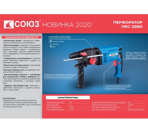 Перфоратор SDS Plus СОЮЗ ПЕС-2580 Перфоратор SDS Plus СОЮЗ ПЕС-2580