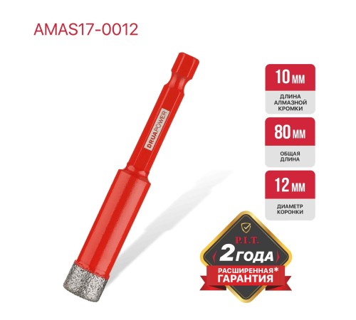 Коронка алмазная по керамограниту P.I.T. AMAS17-0012