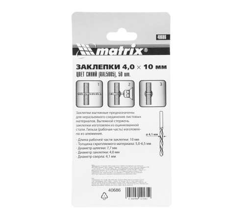 Заклепки 4.0 х 10 мм RAL 5005, синие, 50 шт Matrix