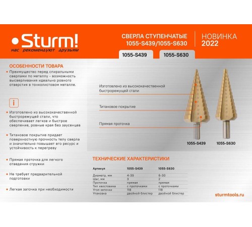 Сверла ступенчатые Sturm! 1055-S439 Сверла ступенчатые Sturm! 1055-S439