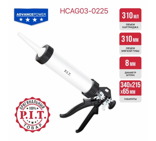 Пистолет для герметиков закрытый P.I.T. ADVANCE HCAG03-0225